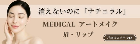 消えないのに「ナチュラル」MEDICALアートメイク 眉・リップ