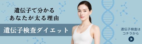 【新規導入】遺伝子検査で分かる「アナタが太る原因」