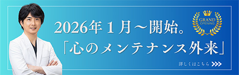 2026年1月開始。心のメンテナンス外来