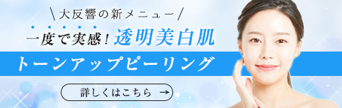 一度で実感！透明美白肌。トーンアップピーリング