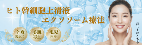 「幹細胞培養上清液エクソソーム療法」導入のお知らせ
