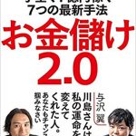 川島和正氏の新著「お金儲け2.0」に紹介されました(２０１９年の話題の書)