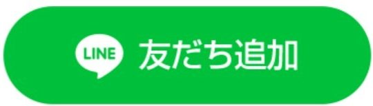line 友達追加