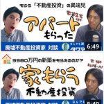 (動画)対談 毎月2万円の家賃が入る「収益物件のアパート」さえもタダでゲットする、なんでもタダでもらう達人「谷口」氏
