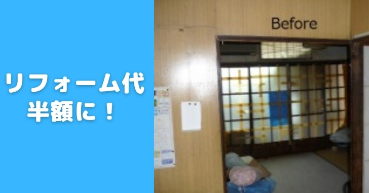 リフォーム代半額 1