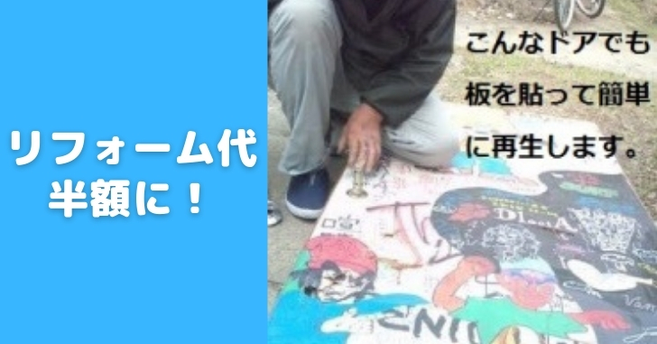 リフォーム代半額